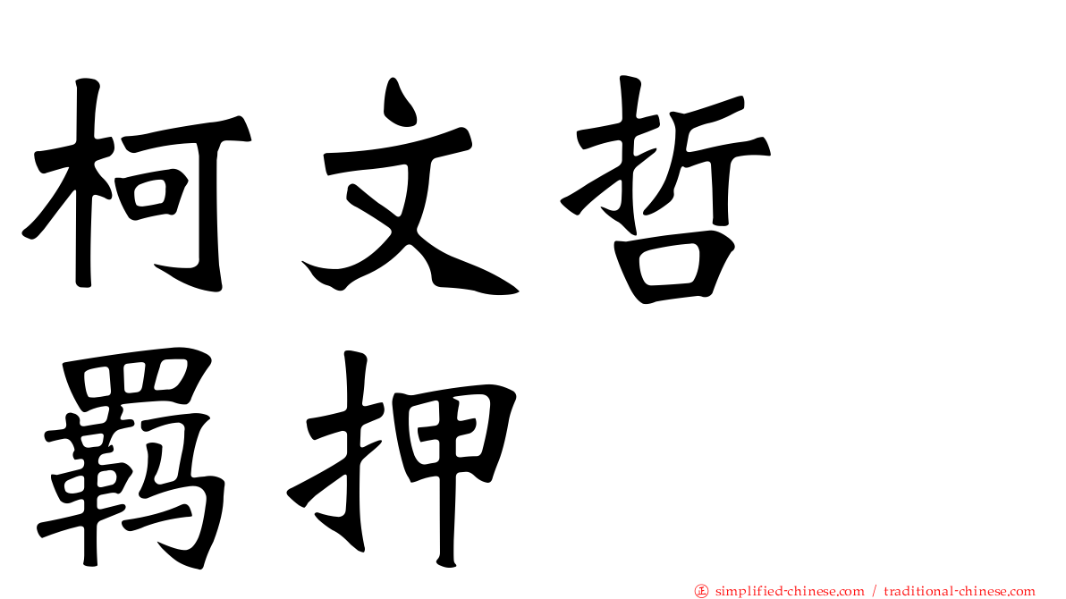 柯文哲　羁押